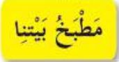 مطبخ بيتنا